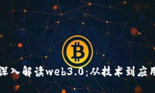 深入解读web3.0:从技术到应用