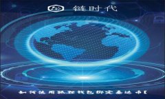 如何使用狐狸钱包绑定泰达币?