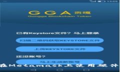 如何在Metamask上使用硬件钱包?