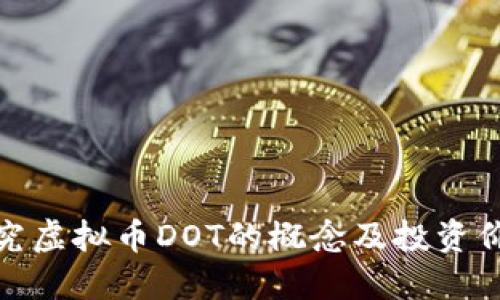 探究虚拟币DOT的概念及投资价值