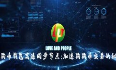 狗狗币钱包高速同步节点:加速狗狗币交易的秘