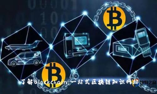了解Blockchain:一站式区块链知识网站