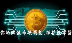 选择最适合你的瑞波币硬钱包,保护数字货币安