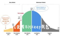 BitKeep钱包是什么?使用BitKeep钱包的优点及注意事