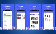 比特派App下载:让您轻松交易和管理您的数字货