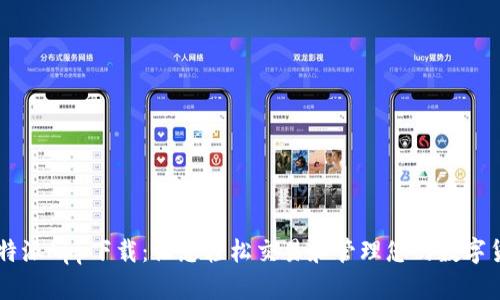 比特派App下载:让您轻松交易和管理您的数字货币