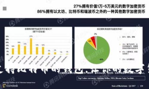 推荐几个优秀的支持比特币的钱包，让你的数字货币更加安全可靠