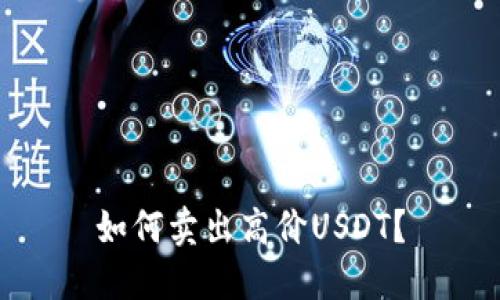 如何卖出高价USDT?
