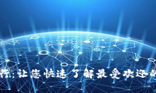 区块链钱包排行:让您快速了解最受欢迎的数字货币钱包