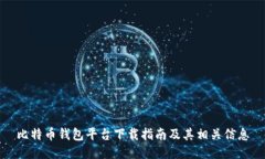 比特币钱包平台下载指南及其相关信息