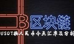 USDT换人民币今天汇率及分析