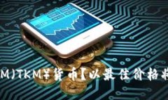 如何出售TokenIM(TKM)货币?以最佳价格将TKM出售
