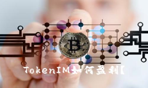 TokenIM如何盈利?