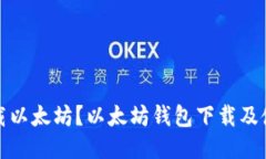 如何下载以太坊?以太坊钱包下载及使用教程