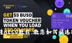 Huobi钱包TRX转HECO教程，教您如何快速安全地进行