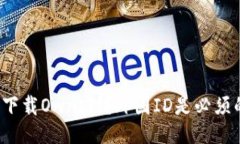 如何下载Ownbit?外国ID是必须的吗?