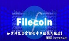 如何修改绑定错的中本聪钱包地址?