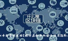 虚拟币能否被追踪?探讨虚拟币的安全性与隐私