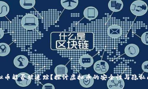 虚拟币能否被追踪?探讨虚拟币的安全性与隐私问题