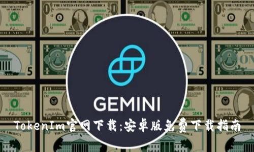 TokenIm官网下载:安卓版免费下载指南