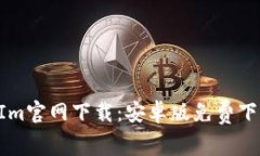 TokenIm官网下载:安卓版免费下载指南
