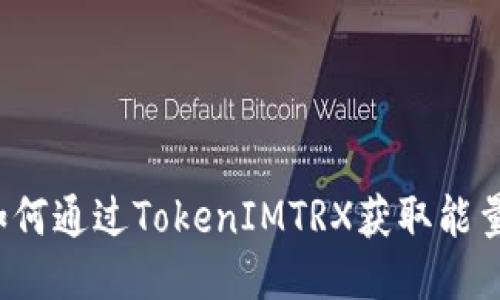 如何通过TokenIMTRX获取能量？