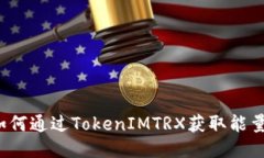 如何通过TokenIMTRX获取能量？