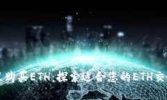 在哪里购买ETH:探索适合您的ETH交易平台