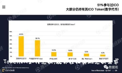 TokenIM如何兑换,教你轻松实现兑换需求