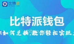 TokenIM如何兑换,教你轻松实现兑换需求