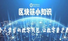 选择适合个人需求的数字钱包,让数字资产更安