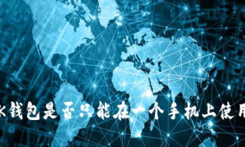 BK钱包是否只能在一个手机上使用?