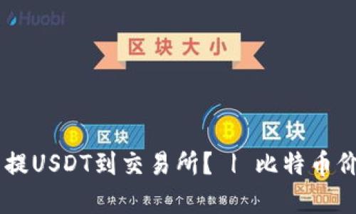 如何在tpWallet 中提USDT到交易所？ | 比特币价格走势分析2021年