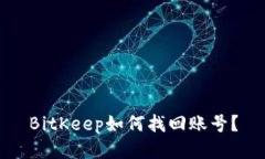 BitKeep如何找回账号?