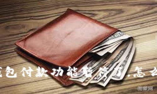 数字钱包付款功能暂停了,怎么解冻?
