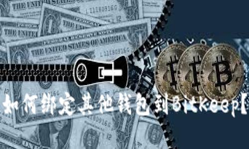 如何绑定其他钱包到BitKeep?
