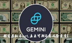 探究虚拟币aot,未来可期还是风险重重?