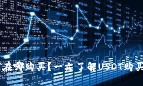 USDT在哪购买?一文了解USDT购买渠道