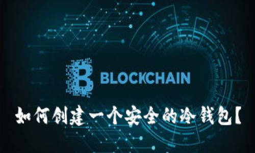 如何创建一个安全的冷钱包?