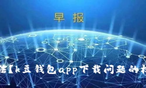 是否合法?k豆钱包app下载问题的权威解答
