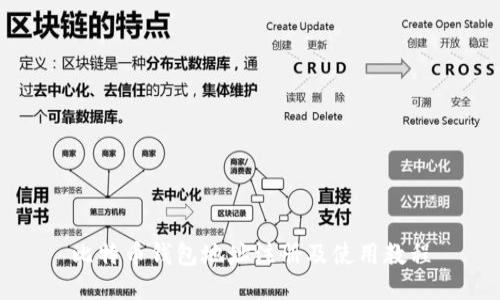 比特币钱包地址注册及使用教程