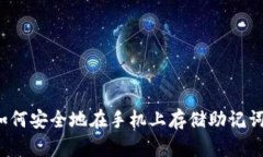 如何安全地在手机上存储助记词?