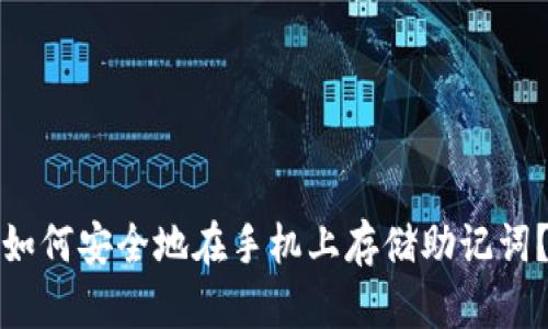 如何安全地在手机上存储助记词?