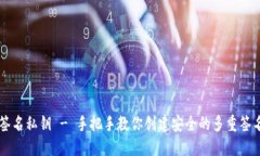 多重签名私钥 - 手把手教你创建安全的多重签名