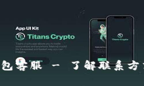 在哪里寻找BitKeep钱包客服 - 了解联系方式和常见问题解决方案