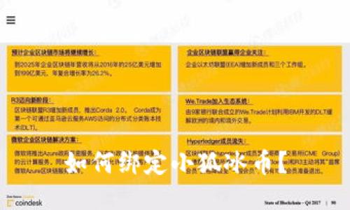 如何绑定小狐冰币?