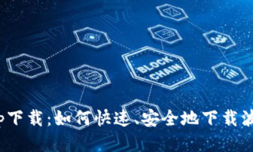 波币平台App下载:如何快速、安全地下载波币平台App?