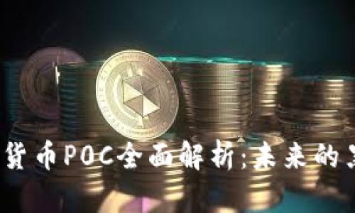 数字货币P0C全面解析:未来的黑马?