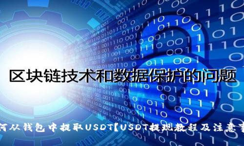 如何从钱包中提取USDT？USDT提现教程及注意事项