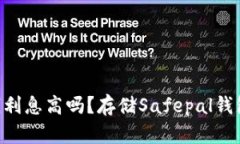 Safepal钱包存钱利息高吗?存储Safepal钱包资产的全
